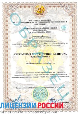 Образец сертификата соответствия аудитора Образец сертификата соответствия аудитора №ST.RU.EXP.00014299-2 Березовский Сертификат ISO 14001